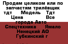 Продам целиком или по запчастям трилёвщик тдт55 › Модель ­ Тдт55 › Цена ­ 200 000 - Все города Авто » Спецтехника   . Ямало-Ненецкий АО,Губкинский г.